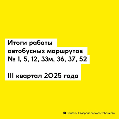 Автобусные маршруты Крайтранса - итоги работы в III квартале