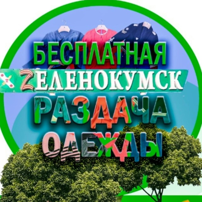 Бесплатная раздача одежды