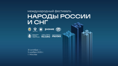 Фестиваль Народы России и СНГ стартовал в Москве