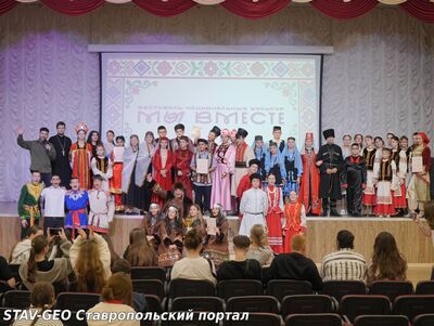 МЫ ВМЕСТЕ И МЫ ЕДИНЫ