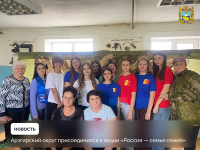 Молодежь и активисты Арзгирского округа присоединились ко Всероссийской акции Россия — семья семей