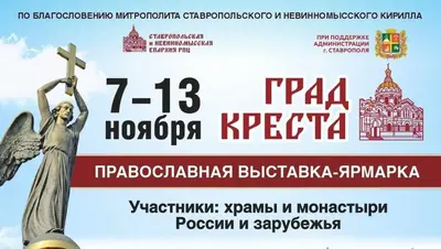Православная и продовольственная ярмарки заработают в Ставрополе 7 ноября