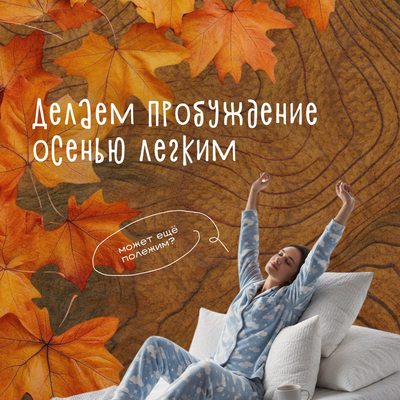 Как сделать осеннее пробуждение лёгким и приятным