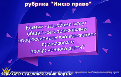 Cпособы общения с должниками профессиональных взыскателей