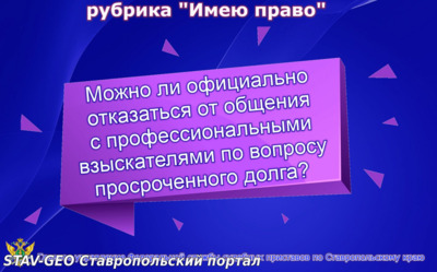 Можно ли официально отказаться от общения с профессиональными взыскателями