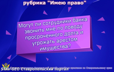 Могут ли сотрудники банка звонить мне по поводу просроченного долга и угрожать арестом имущества