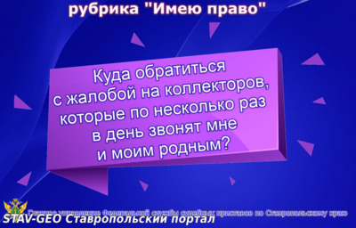 Куда обратиться с жалобой на коллекторов