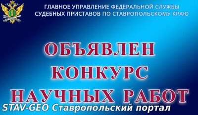 Конкурс научных работ о деятельности службы судебных приставов стартовал на Ставрополье