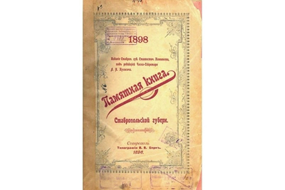 #день_в_истории 25 ноября 1858 года образовался Ставропольский губернский статистический комитет