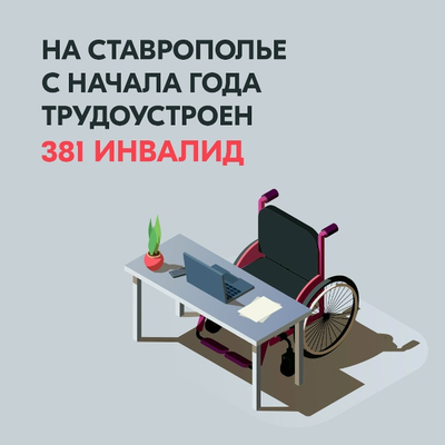 С начала года на Ставрополье трудоустроили 381 инвалида