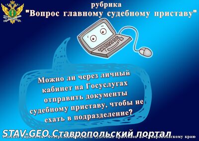 Можно ли через Личный кабинет на портале Госуслуг отправить документы судебному приставу