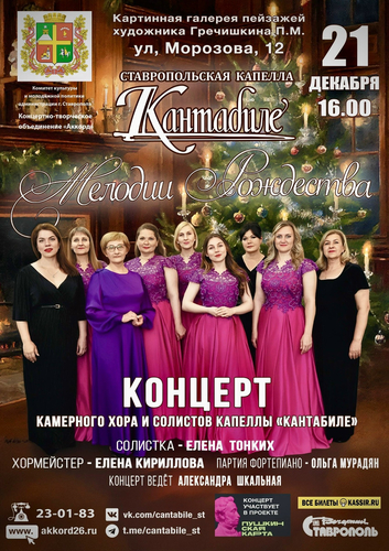 21 декабря 2025 года в 16:00 в Картинной галерее пейзажей художника П.М. Гречишкина состоится концерт «Мелодии Рождества»