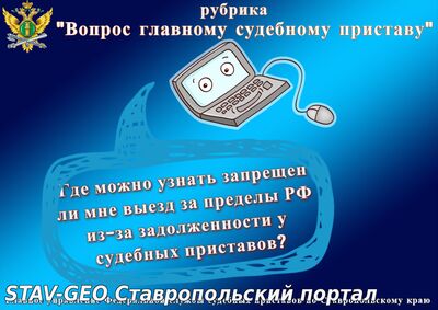 Вопрос главному судебному приставу
