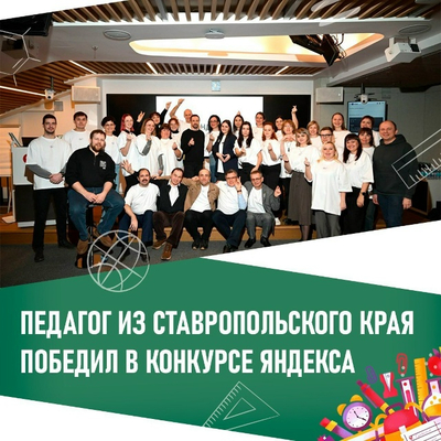 Педагог информатики из Пятигорска стал победителем в конкурсе Яндекса и прошел обучение в офисе организации