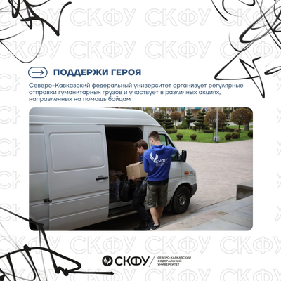 Северо-Кавказский федеральный университет не остаётся в стороне! Мы продолжаем активно поддерживать наших бойцов