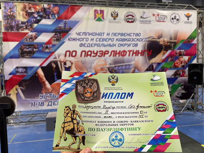 С 15 по 18 декабря 2025 года в городе Усть-Лабинск проходит Чемпионат Южного и Северо-Кавказского федеральных округов по пауэрлифтингу