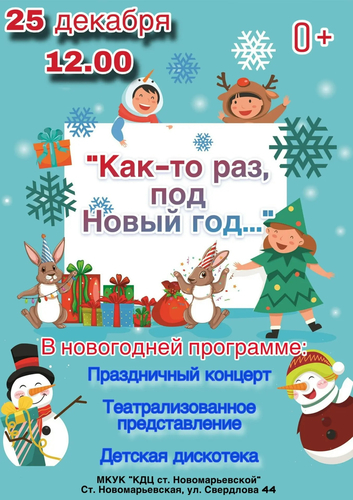 Культурно-досуговый центр ст. Новомарьевской новогодний праздник «Как-то раз под новый год…»