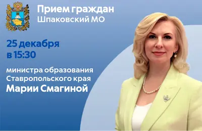 25 декабря в 15:30 министр образования Ставропольского края Мария Смагина проведет личный прием граждан Шпаковского муниципального округа.