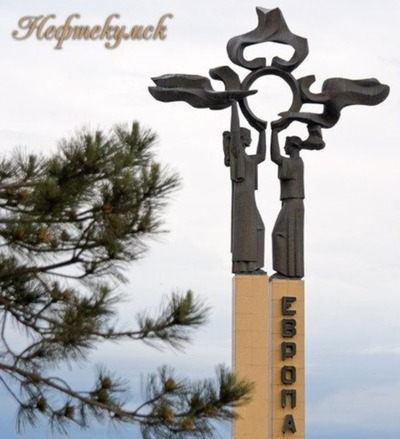 Стела Нефтекумска с надписью «Европа» лидирует во всероссийском голосовании