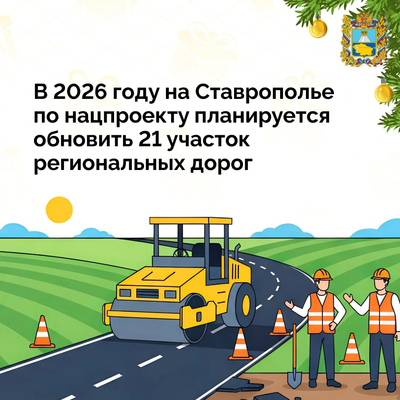 21 участок региональных дорог включены в план работ президентского национального проекта «Инфраструктура для жизни» в 2026 году