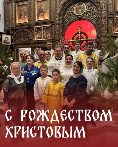 Дорогие братья и сестры, прихожане храма великомученика Артемия!