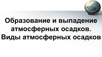 Образование и выпадение атмосферных осадков. Виды атмосферных осадков