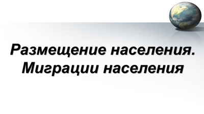 Размещение населения. Миграции населения
