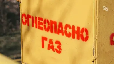 Более 2 тыс. домов будут бесплатно газифицированы на Ставрополье в 2026 году