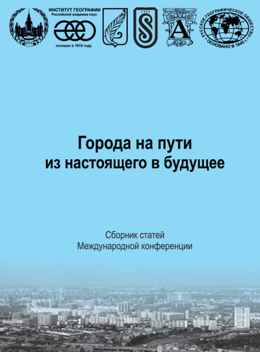 Города на пути из настоящего в будущее. Сборник статей Международной конференции (Москва, 15–17 мая 2025 г.)