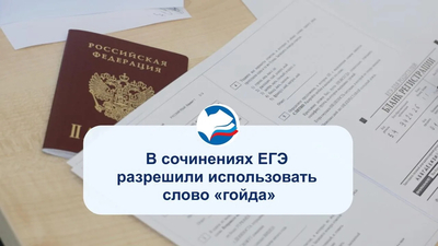 В сочинениях ЕГЭ разрешили использовать слово «гойда»