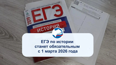 ЕГЭ по истории станет обязательным с 1 марта 2026 года