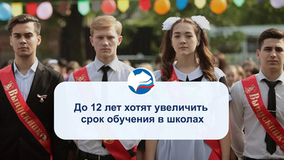 До 12 лет хотят увеличить срок обучения в школах