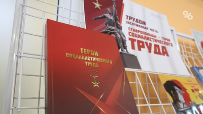 В Ставрополе презентовали новую книгу о Героях Социалистического Труда