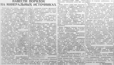 Навести порядок на минеральных источниках