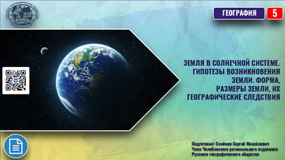 География 5 класс Земля в Солнечной системе. Гипотезы возникновения Земли. Форма, размеры Земли, их географические следствия
