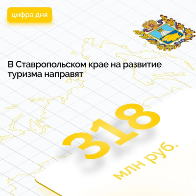 Ставрополье выделило свыше 318 млн руб. на развитие туризма по нацпроекту