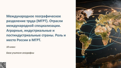 Презентация Международное географическое разделение труда (МГРТ). Отрасли международной специализации.