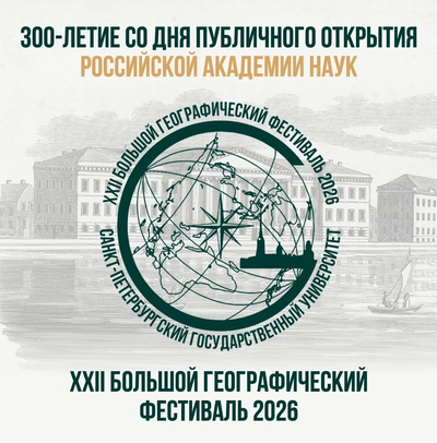 XXII Большой географический фестиваль БГФ-2026, посвящённый 300-летию со дня открытия Российской Академии наук