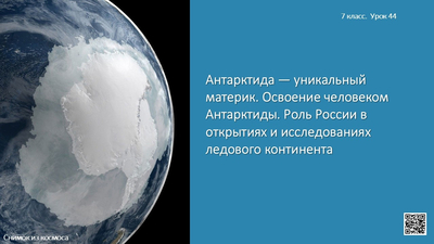 Антарктида — уникальный материк. Освоение человеком Антарктиды. Роль России в открытиях и исследованиях ледового континента.