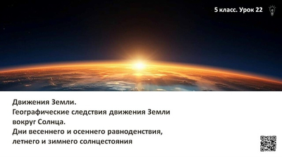 Движения Земли. Географические следствия движения Земли вокруг Солнца. Дни весеннего и осеннего равноденствия, летнего и зимнего солнцестоян