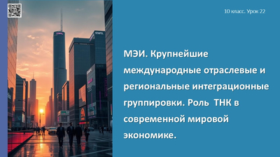 МЭИ. Крупнейшие международные отраслевые и региональные интеграционные группировки. Роль ТНК в современной мировой экономике.