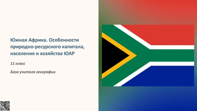 Рабочий Лист Южная Африка. Особенности природно-ресурсного капитала, населения и хозяйства ЮАР