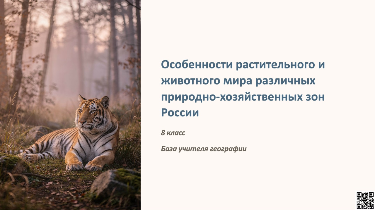 Технологическая карта урока: Особенности растительного и животного мира различных природно-хозяйственных зон России.