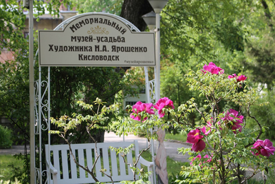 Мемориальный музей-усадьба Н. А. Ярошенко в Кисловодске: история и коллекции