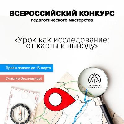 Объявляем старт Всероссийского конкурса педагогического мастерства «Урок как исследование: от карты к выводу»!