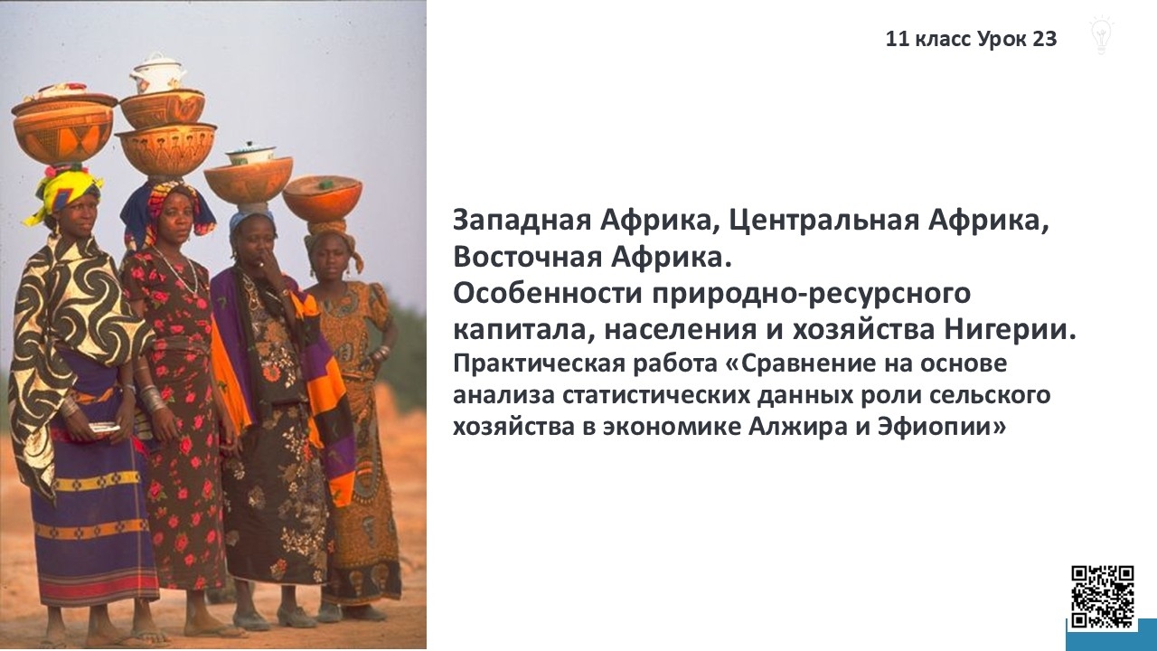 Западная Африка, Центральная Африка, Восточная Африка. Особенности природно-ресурсного капитала, населения и хозяйства Нигерии.