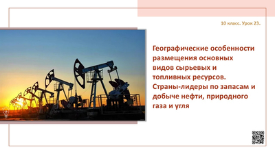 Географические особенности размещения основных видов сырьевых и топливных ресурсов. Страны-лидеры по запасам и добыче нефти, природного газа