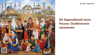 Юг Европейской части России. Особенности населения