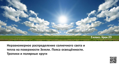 Неравномерное распределение солнечного света и тепла на поверхности Земли. Пояса освещённости. Тропики и полярные круги.
