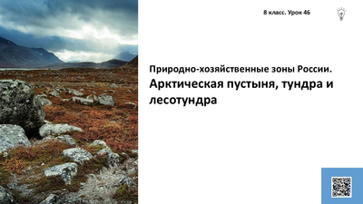 Природно-хозяйственные зоны России. Арктическая пустыня, тундра и лесотундра